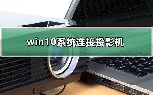 笔记本电脑WIN10系统连接投影仪