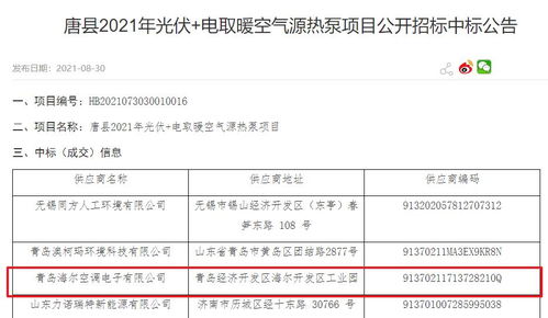 海尔积极发力，斩获唐县2021年光伏+电取暖空气源热泵项目