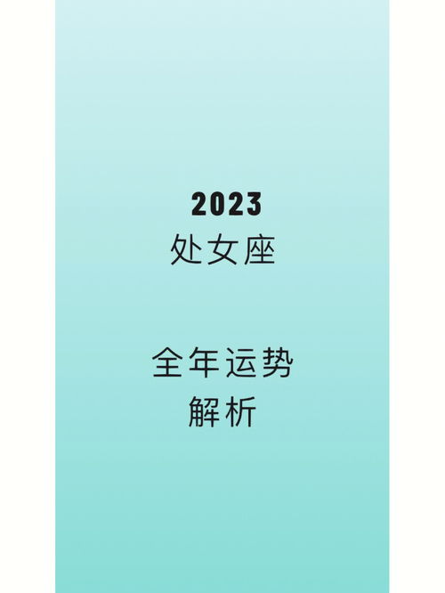 2023处女座 全年运势解析 