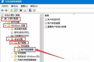 win10账户锁定阈值怎么设置