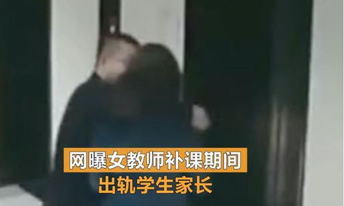 趁补课偷情 女教师出轨学生家长近四年 被原配录近百段视频举报