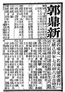 浙江光绪壬寅科 光绪28年1902年 副贡 郭鼎新 一名燧文 朱卷 刻本 复印