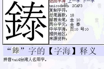 一个金字旁一个泰是什么字 