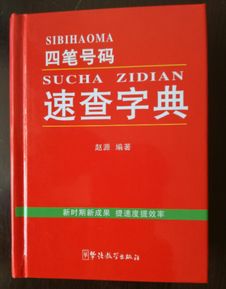 检字法研究取得重大进展 四笔号码 速查字典 出版发行