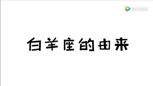 星座解析 白羊座的由来,原来白羊座做错了事,才有了白羊座的 