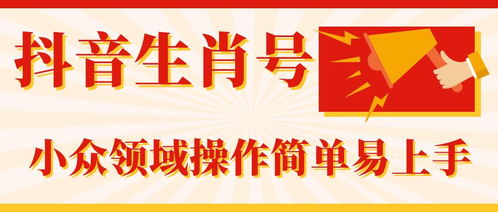 内容垂直粉丝精准的抖音生肖号 小众领域操作简单易上手