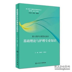 新入职护士规范化培训基础理论与护理专业知识