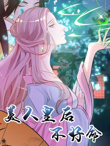 美人皇后不好命漫画 47连载中 在线漫画 