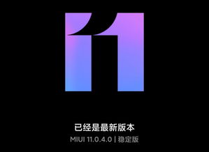 小米miui11如何关闭升级提示，miui总提醒系统升级