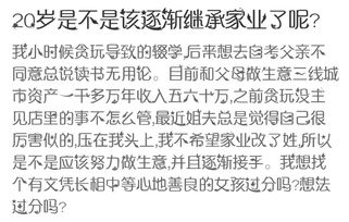 20岁是不是该逐渐继承家业了呢？