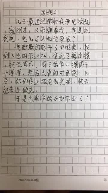 小学生搞笑作文,这就是和爸爸抢电脑的后果,是人干的事吗 