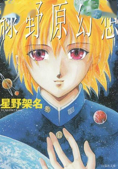 绿野原学园 奇幻系漫画家星野架名因病去世 享年57岁