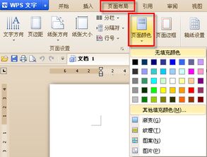 wps能改变改变纸张颜色么 如果可以的话怎么更改 注 是wps不是word 