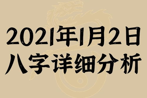 起名专用 2021年1月2日八字详细分析,本命日元为庚金