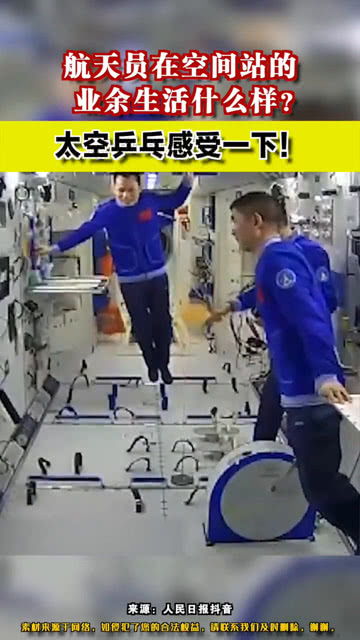 航天员在空间站的业余生活什么样 太空乒乓感受一下 