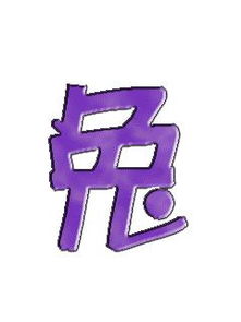 求情字和兔字的透明图片 