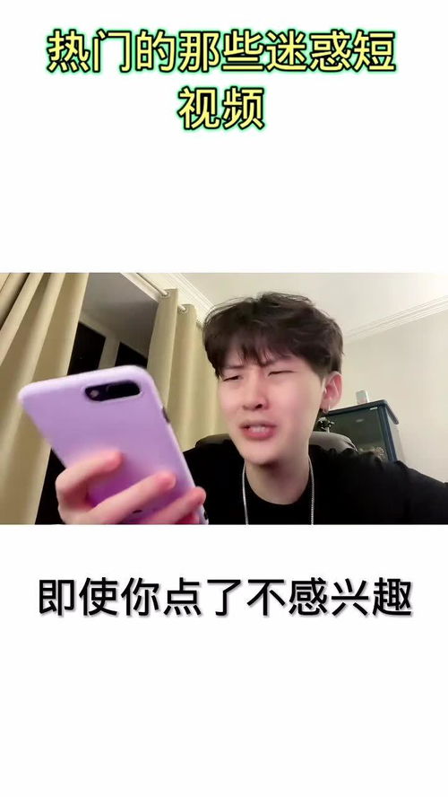 热门的那些迷惑短视频,看一下 