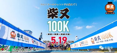 走破日本 2019年5月19日柴又100公里 东京埼玉茨城