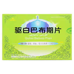 驱白巴布期片每盒多少钱？用多少盒？