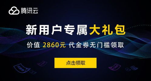 腾讯云服务器代金券获取,腾讯云代理商靠谱的有什么呢?