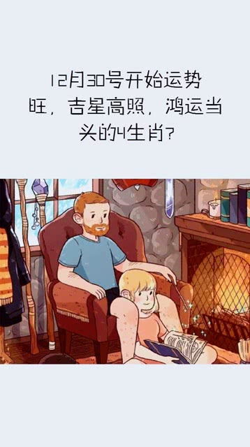 12月30号开始运势旺,吉星高照的4大生肖 