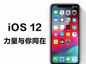 iOS12正式版终于来了 别纠结了看完就知道是否值得升级