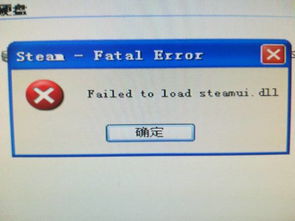 世纪难题,打开steam的时候出现Failed to load steamui.dll怎么办 