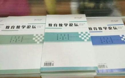 教育教学论坛 是正规期刊吗 