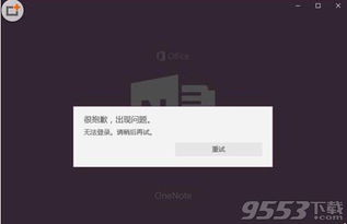 win10电脑onenote无法登录