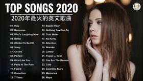 2020年最火的十首欧美流行歌曲,2023最火十首英文歌