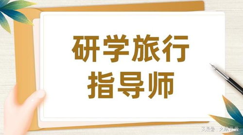 解答 研学旅行指导师证报考条件有啥 怎么考 好考吗 考试时间