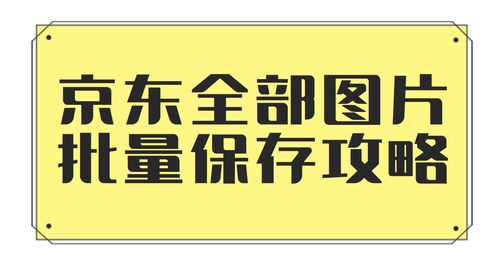 京东产品详情图片可以快速批量下载吗,哪个软件批量下载快