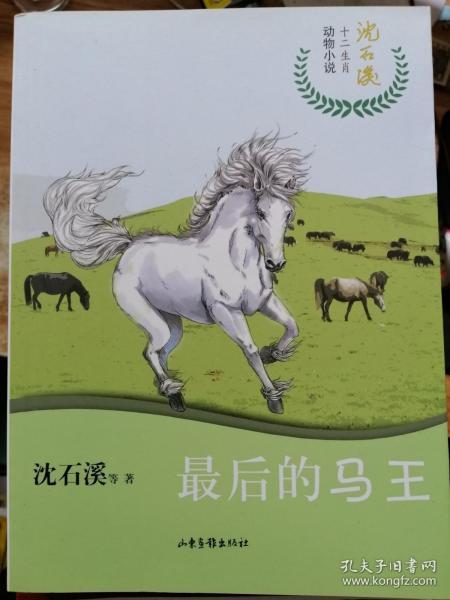 正版 最后的马王 沈石溪十二生肖动物小说