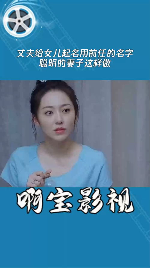 丈夫给女儿起名用前任的名字,聪明的妻子这样做 