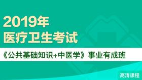 2019年医疗卫生考试 公基 中医学 事业有成班