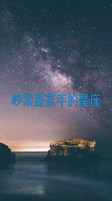 吵架是高手的星座排行榜 