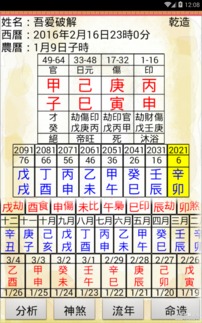 四柱八字准算命免费软件