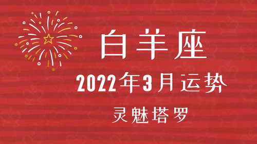 灵魅塔罗 白羊座2022年3月运势,等待出击的感觉,有发展的可能 