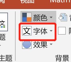 PPT如何改默认字体