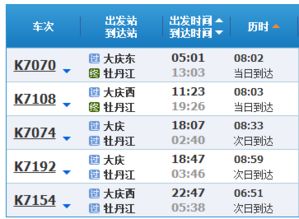 大庆到牡丹江的火车都有几点的 