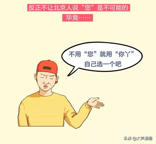北京话传染力有多强 您学好嘞 漫画