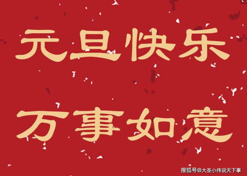 为什么新年的第一天叫元旦来看看元旦叫法的由来吧元旦的由来和习俗怎么过元旦