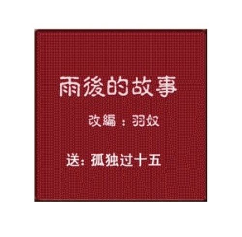 雨后小故事4动态图，雨后小故事31动态图，雨后故事邪恶动态图