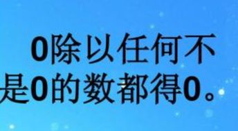 零除以任何数都得0对不对(任何数除以0等于多少)