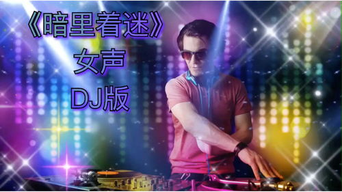 粤语歌dj