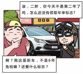 新车6年免检但千万不要忘记这个呦