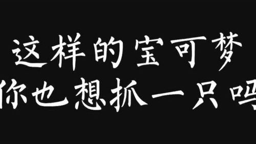 宝可梦 你喜欢的样子我都有,那你爱上我了没有 