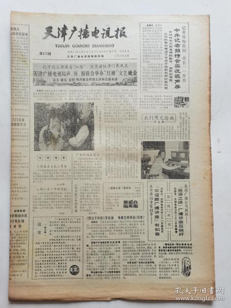 天津广播电视报1987年6月12日出版 介绍 6月15日至6月21日广播节目 电视节目 