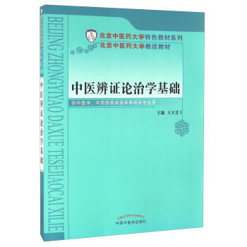 中医辨证论治学基础 王天芳 甲虎网一站式图书批发平台 