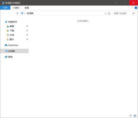 win10此电脑未响应